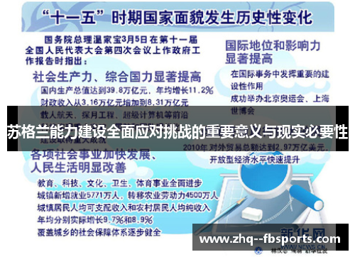 苏格兰能力建设全面应对挑战的重要意义与现实必要性 苏格兰能力建设全面应对挑战的重要意义与现实必要性