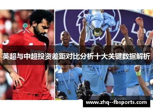英超与中超投资差距对比分析十大关键数据解析 英超与中超投资差距对比分析十大关键数据解析