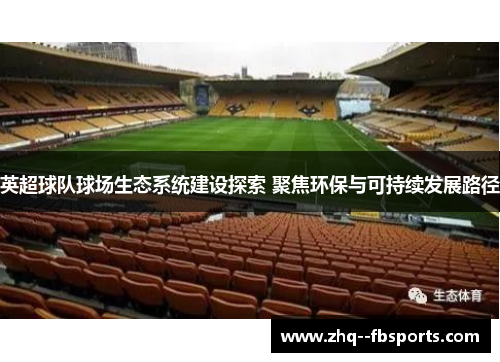 英超球队球场生态系统建设探索 聚焦环保与可持续发展路径