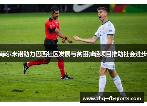 菲尔米诺助力巴西社区发展与贫困减轻项目推动社会进步