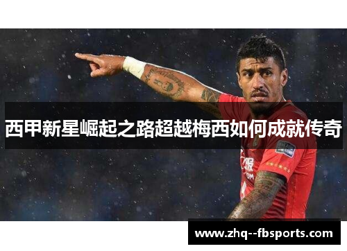 西甲新星崛起之路超越梅西如何成就传奇