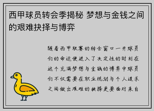 西甲球员转会季揭秘 梦想与金钱之间的艰难抉择与博弈 西甲球员转会季揭秘 梦想与金钱之间的艰难抉择与博弈