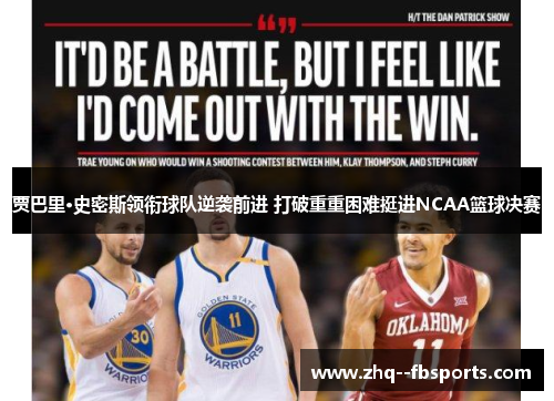 贾巴里·史密斯领衔球队逆袭前进 打破重重困难挺进NCAA篮球决赛