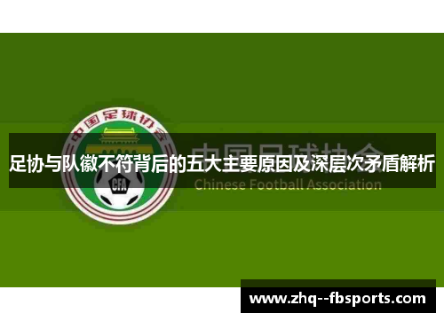 足协与队徽不符背后的五大主要原因及深层次矛盾解析