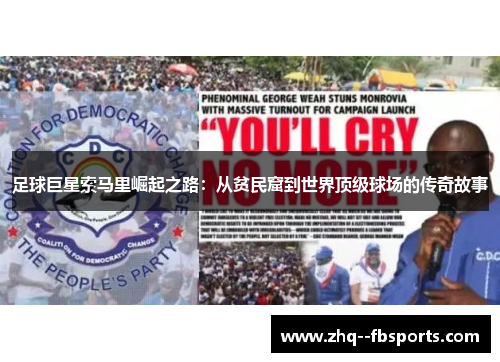 足球巨星索马里崛起之路:从贫民窟到世界顶级球场的传奇故事 足球巨星索马里崛起之路:从贫民窟到世界顶级球场的传奇故事