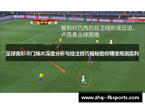 足球竞彩冷门场次深度分析与投注技巧揭秘助你精准预测赢利 足球竞彩冷门场次深度分析与投注技巧揭秘助你精准预测赢利
