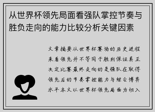 从世界杯领先局面看强队掌控节奏与胜负走向的能力比较分析关键因素