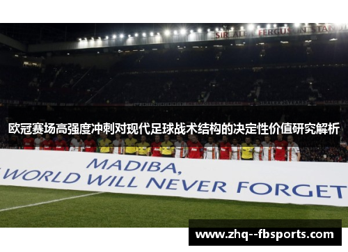 欧冠赛场高强度冲刺对现代足球战术结构的决定性价值研究解析