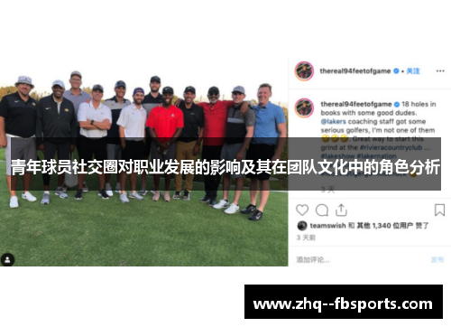 青年球员社交圈对职业发展的影响及其在团队文化中的角色分析