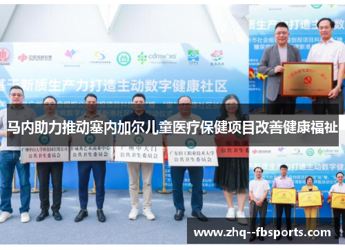 马内助力推动塞内加尔儿童医疗保健项目改善健康福祉 马内助力推动塞内加尔儿童医疗保健项目改善健康福祉