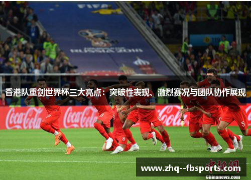 香港队重剑世界杯三大亮点:突破性表现、激烈赛况与团队协作展现 香港队重剑世界杯三大亮点:突破性表现、激烈赛况与团队协作展现