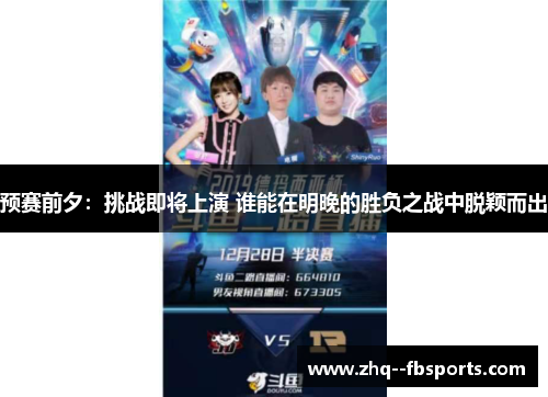 预赛前夕：挑战即将上演 谁能在明晚的胜负之战中脱颖而出