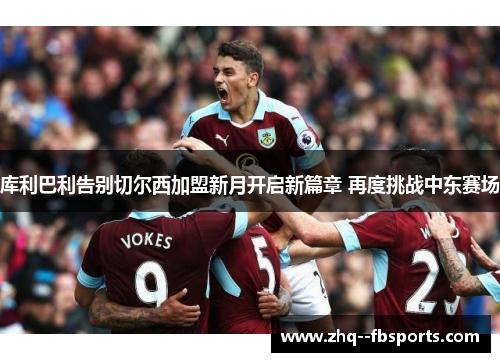 库利巴利告别切尔西加盟新月开启新篇章 再度挑战中东赛场