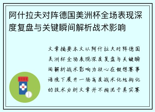 阿什拉夫对阵德国美洲杯全场表现深度复盘与关键瞬间解析战术影响