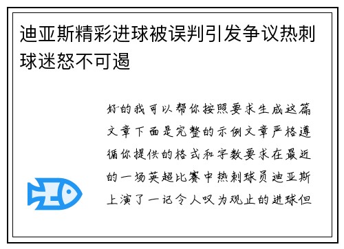 迪亚斯精彩进球被误判引发争议热刺球迷怒不可遏
