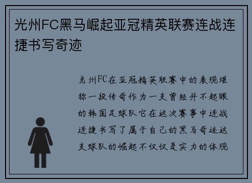 光州FC黑马崛起亚冠精英联赛连战连捷书写奇迹