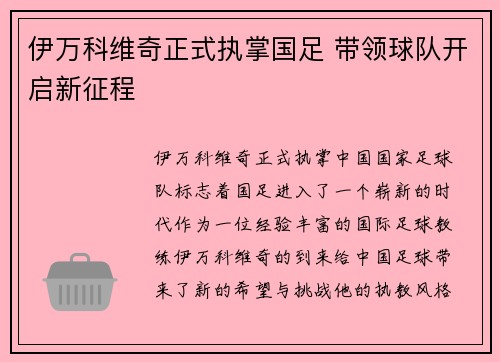 伊万科维奇正式执掌国足 带领球队开启新征程